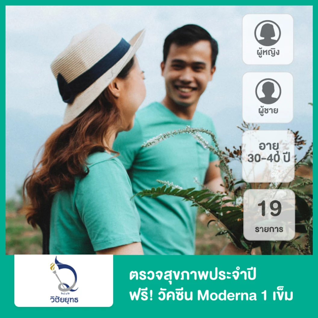 ตรวจสุขภาพประจำปี 19 รายการ Healthy Working สำหรับผู้ชายหรือผู้หญิงอายุ 30-40 ปี สำหรับ 1 ท่าน ที่ โรงพยาบาลวิชัยยุทธ