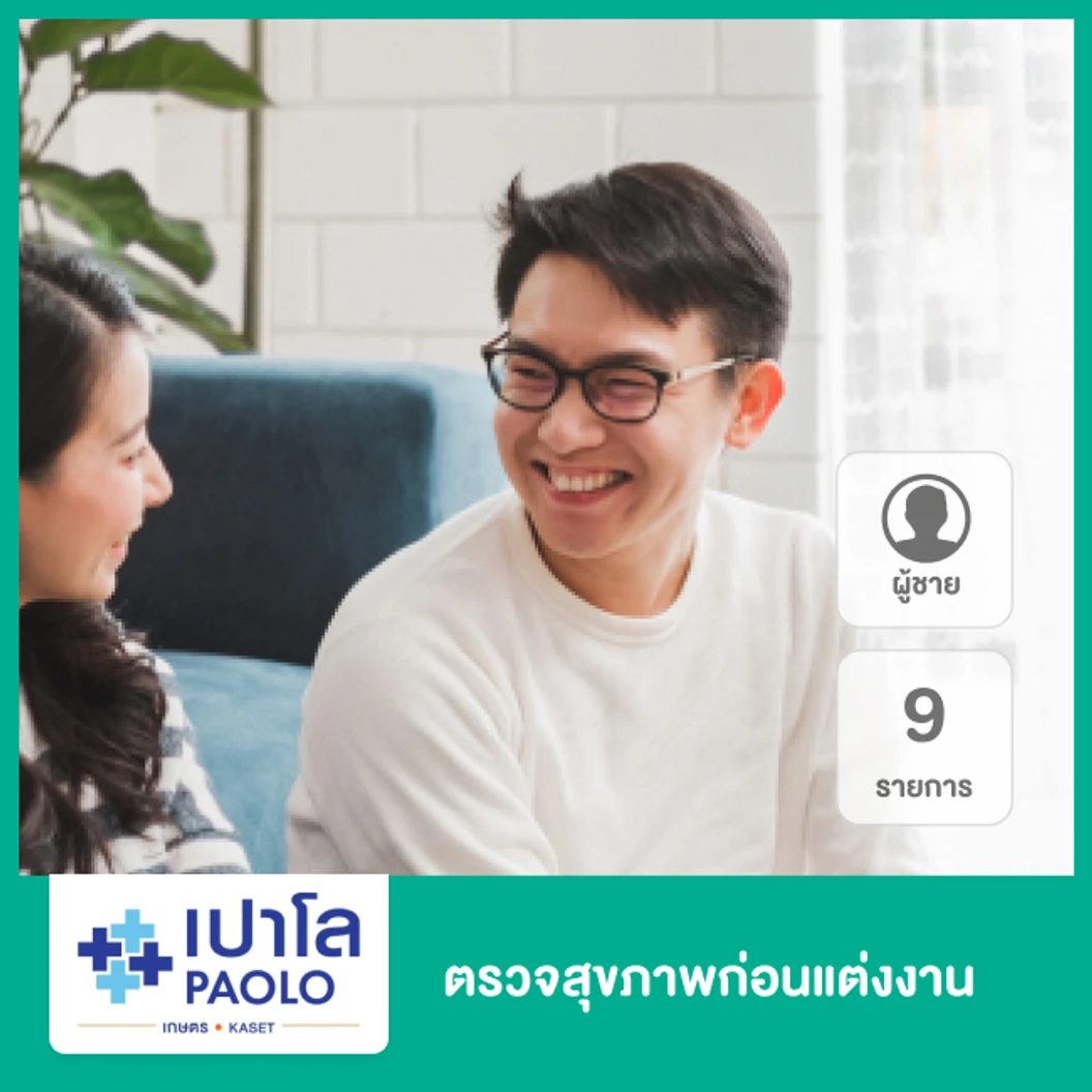 ตรวจสุขภาพก่อนแต่งงาน 9 รายการ สำหรับผู้ชาย ที่ โรงพยาบาลเปาโล เกษตร