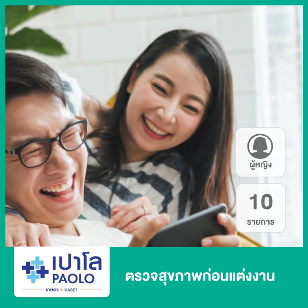 ตรวจสุขภาพก่อนแต่งงาน 10 รายการ สำหรับผู้หญิง ที่ โรงพยาบาลเปาโล เกษตร