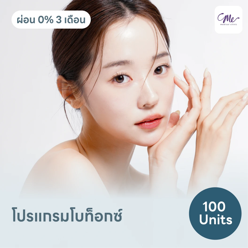โปรแกรมโบท็อกซ์ 100 ยูนิต ย้ำฟรี! 1 ครั้ง แพ็กเกจ HDmall+ ที่ Me Medical Clinic