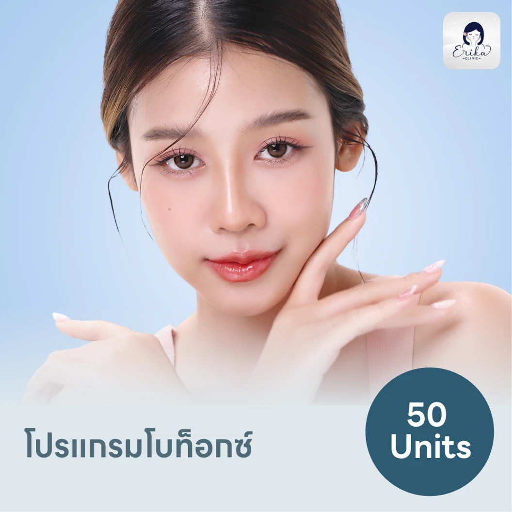โปรแกรมโบท็อกซ์ 50 ยูนิต แพ็กเกจ HDmall+ ที่ เอริกา คลินิค Erika Clinic