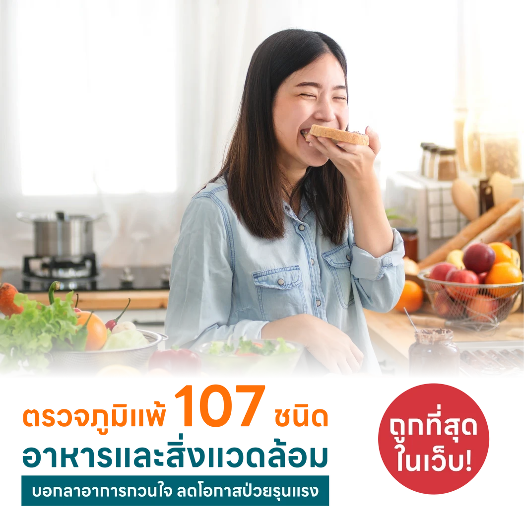 ตรวจหาสารก่อภูมิแพ้อาหารและสิ่งแวดล้อม 107 ชนิด IgE Test ด้วยวิธีเจาะเลือด แพ็กเกจ HDmall+ ที่ Life Balance Methodology