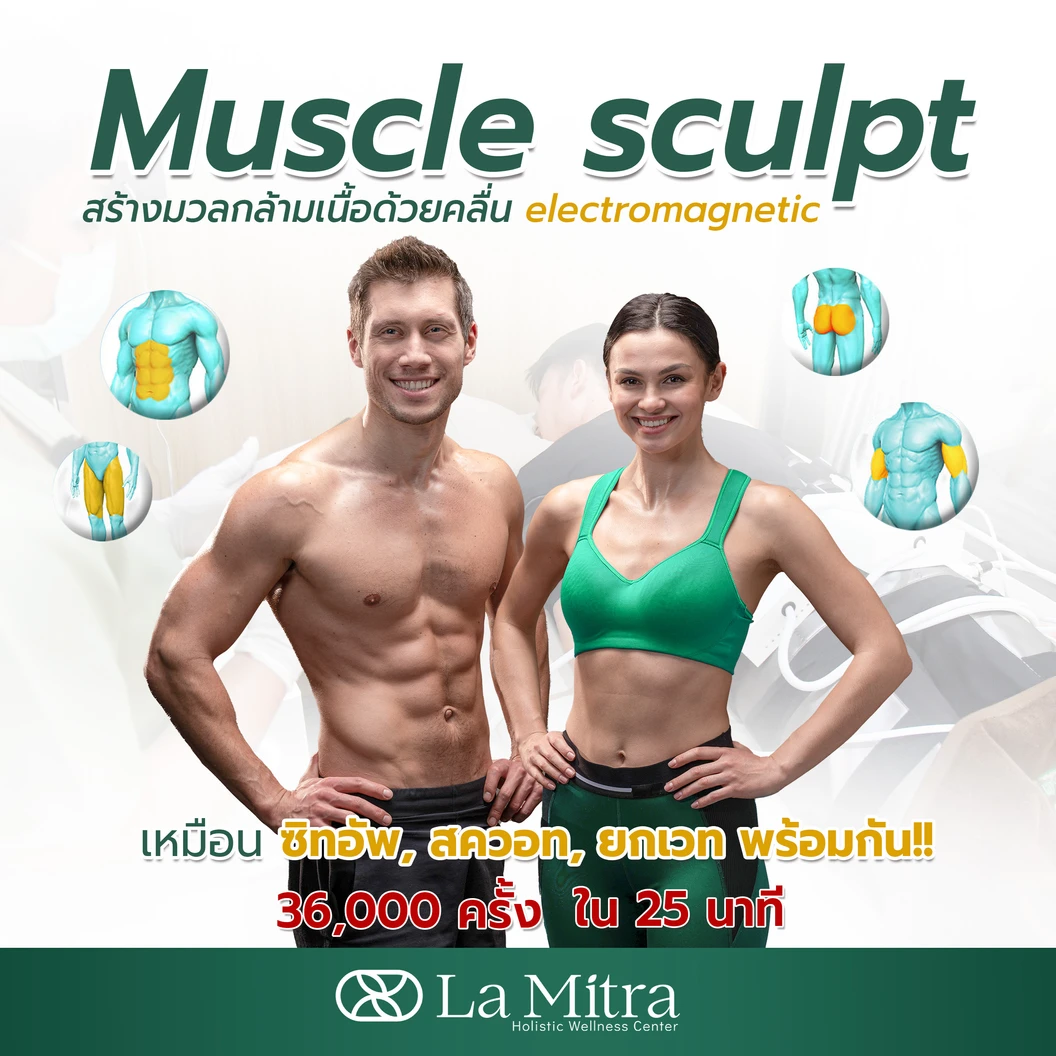โปรแกรม Muscle Sculpt สร้างกล้ามเนื้อและสลายไขมัน เลือก 1 บริเวณ หน้าท้อง ก้น ต้นขา หรือต้นแขน 1 ครั้ง ที่ La Mitra HWC