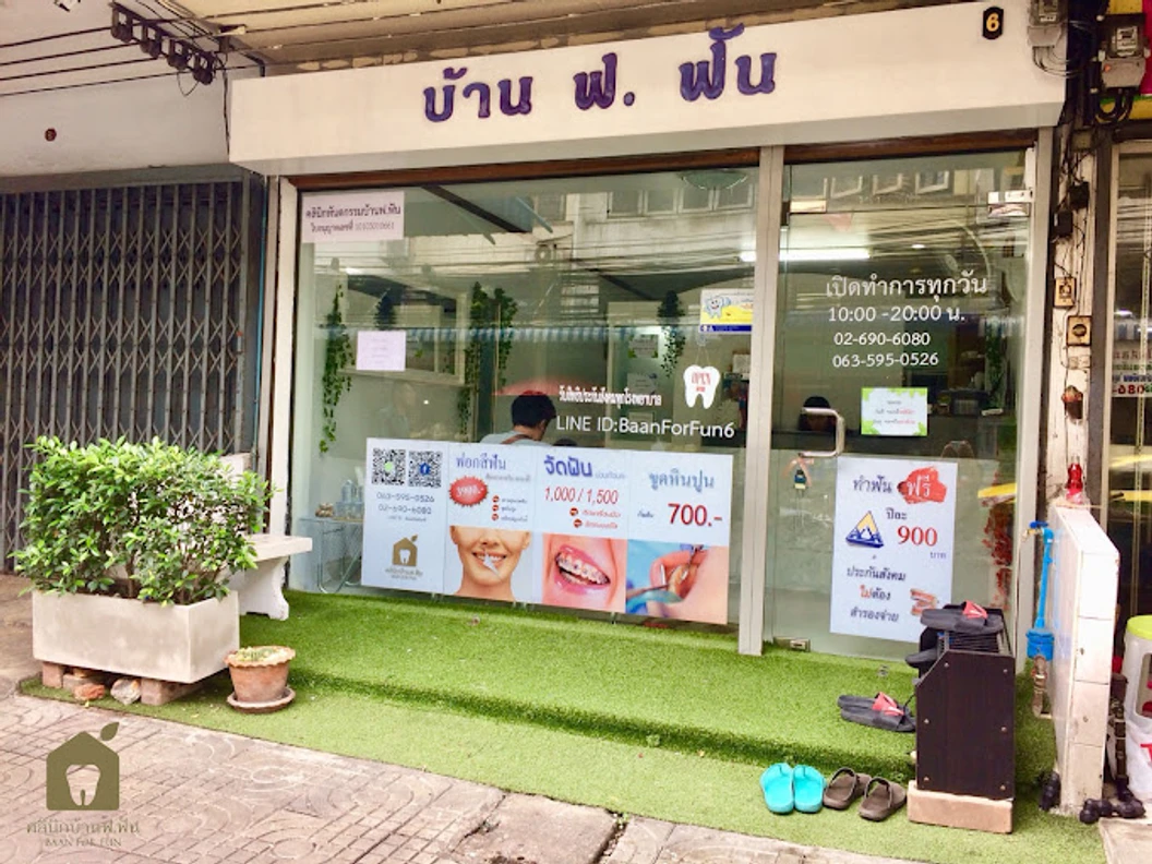 ผ่าฟันคุด 1 ซี่ ตามแพทย์ประเมิน ที่ บ้าน ฟ. ฟัน คลินิกทันตกรรม Baanforfun Dentistry