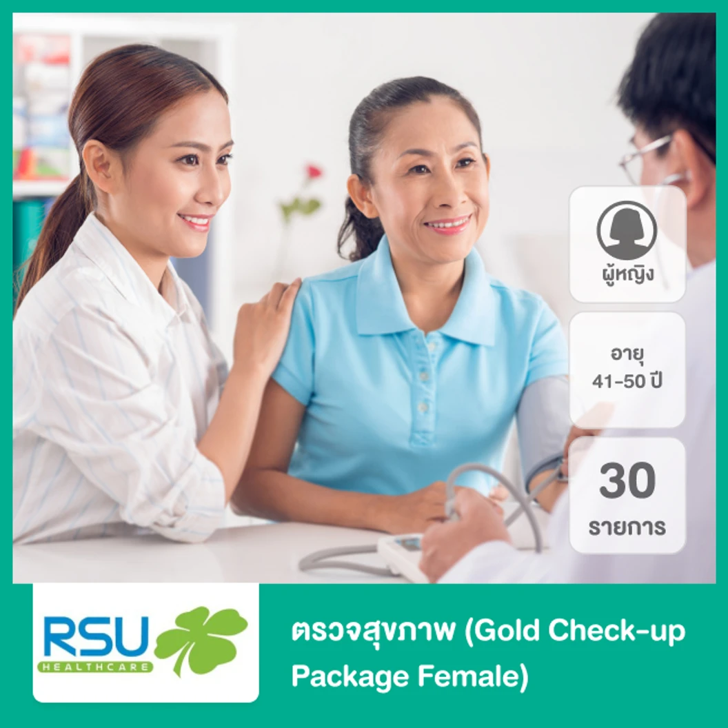 ตรวจสุขภาพ 30 รายการ Gold Check-up Package Female สำหรับผู้หญิงที่อายุ 41-50 ปี ที่ RSU Healthcare