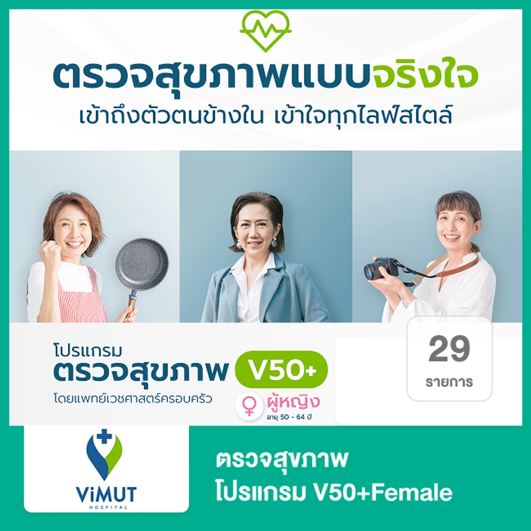 ตรวจสุขภาพ 29 รายการ โปรแกรม V50+Female สำหรับผู้หญิงอายุ 50-64 ปี ที่ โรงพยาบาลวิมุต