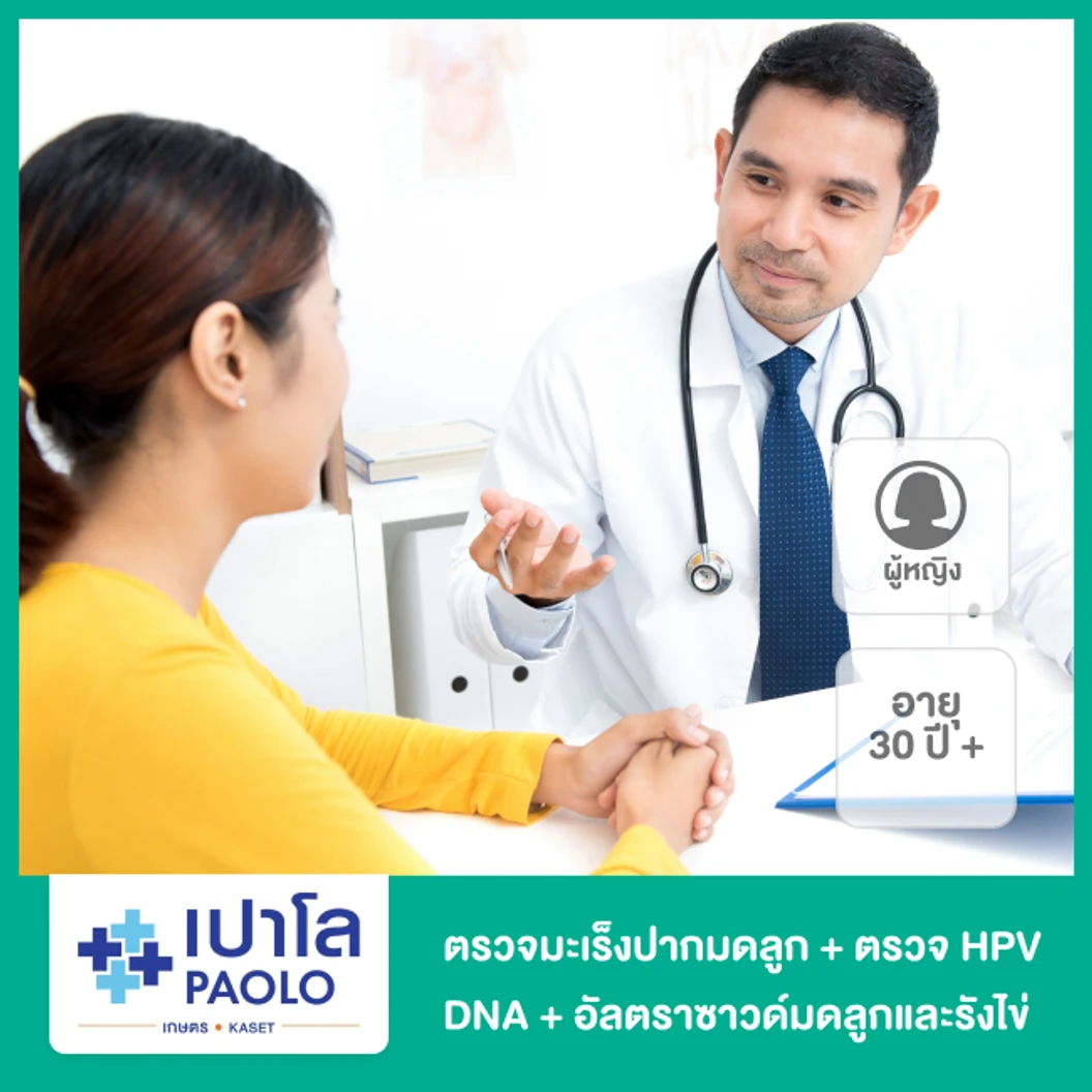 ตรวจคัดกรองมะเร็งปากมดลูก ด้วยวิธี ThinPrep + ตรวจ HPV DNA + ตรวจอัลตราซาวด์มดลูกและรังไข่ สำหรับผู้หญิงอายุ 30 ปีขึ้นไป ที่ โรงพยาบาลเปาโล เกษตร