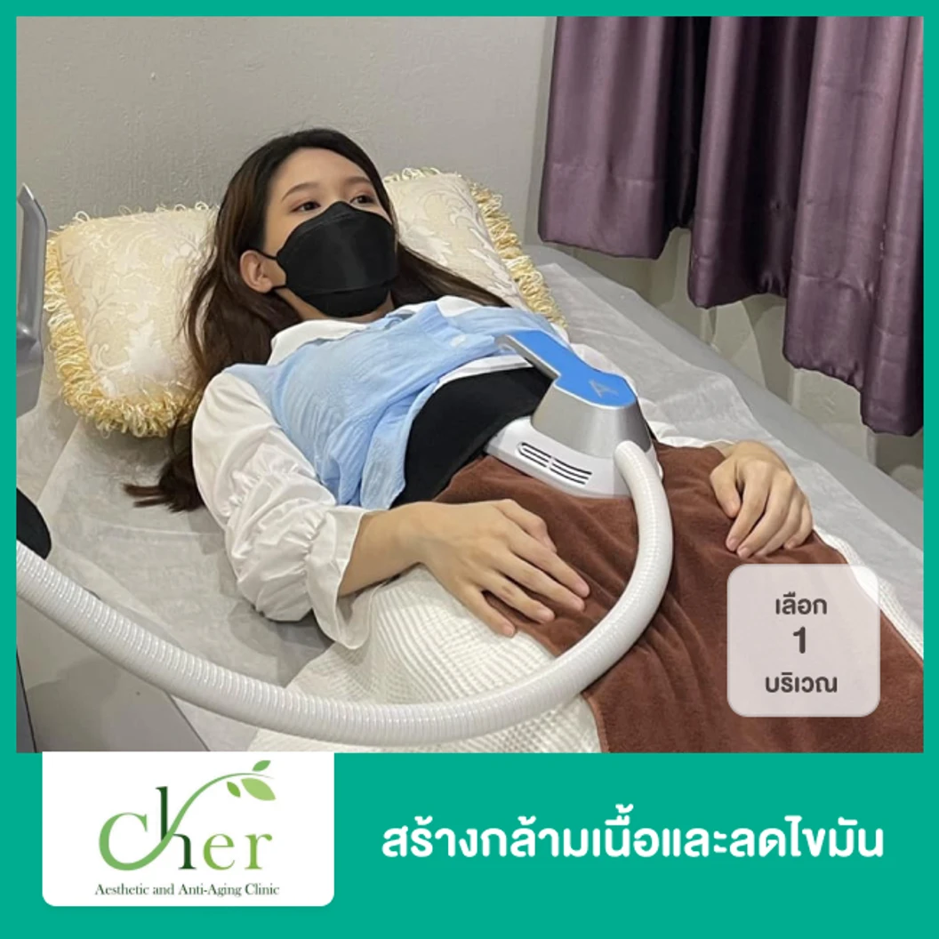 สร้างกล้ามเนื้อและลดไขมัน ด้วย Hi-Firm 1 บริเวณ 1 ครั้ง ที่ Cher Clinic