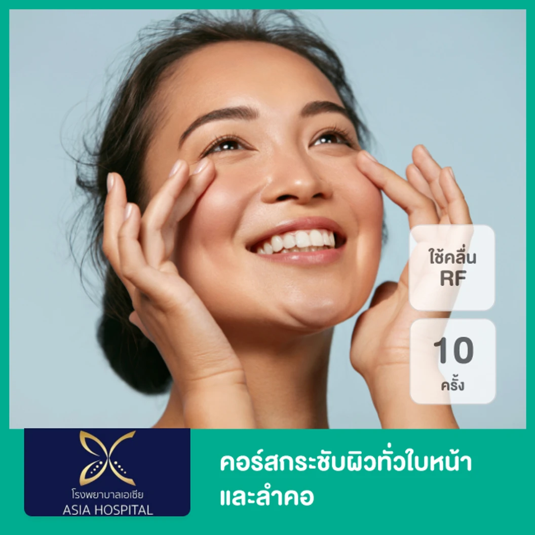 คอร์สกระชับผิวทั่วใบหน้าและลำคอ ด้วยคลื่นความถี่วิทยุ RF เครื่อง FormaPlus 10 ครั้ง ที่ โรงพยาบาลเอเซีย