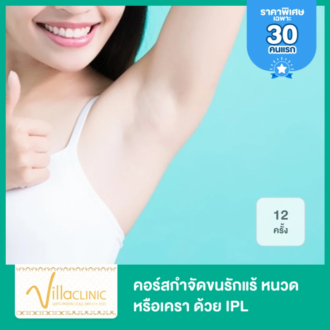 คอร์สทำ IPL กำจัดขน 20 เดือน 12 ครั้ง เลือก 1 จุด รักแร้ หนวด เครา ที่ Villa Clinic