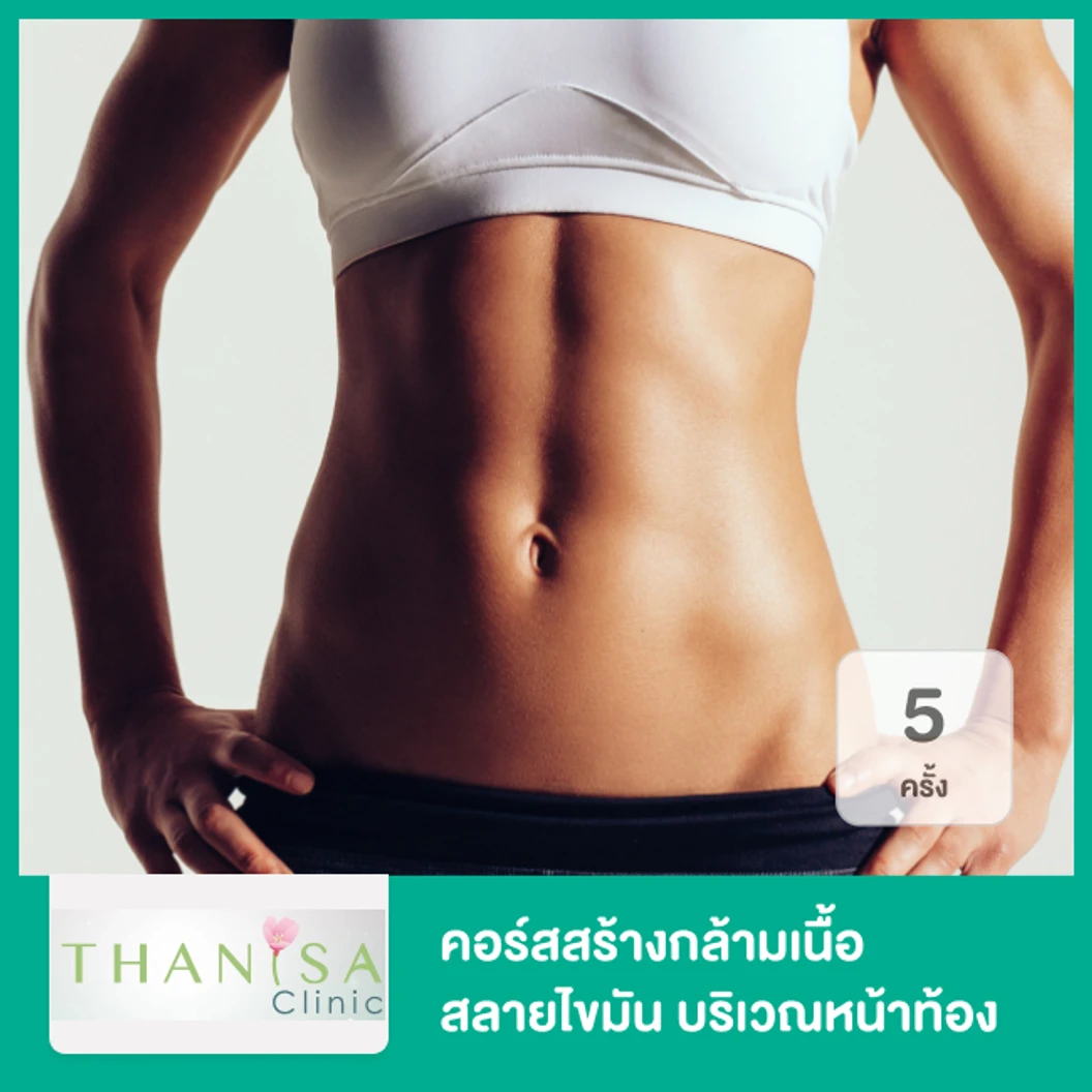 คอร์สสร้างกล้ามเนื้อ สลายไขมัน ด้วย HIFEM บริเวณหน้าท้อง 5 ครั้ง ที่ ธานิศาคลินิก