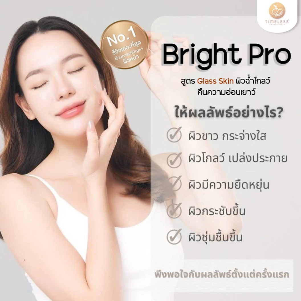 ผลักวิตามินสู่ผิวหน้า Bright Pro สูตร Glass Skin ปรับผิวให้กระจ่างใส ดูเปล่งประกาย และเรียบเนียนด้วยเครื่อง EPN 1 ครั้ง ที่ Timeless Laser Clinic