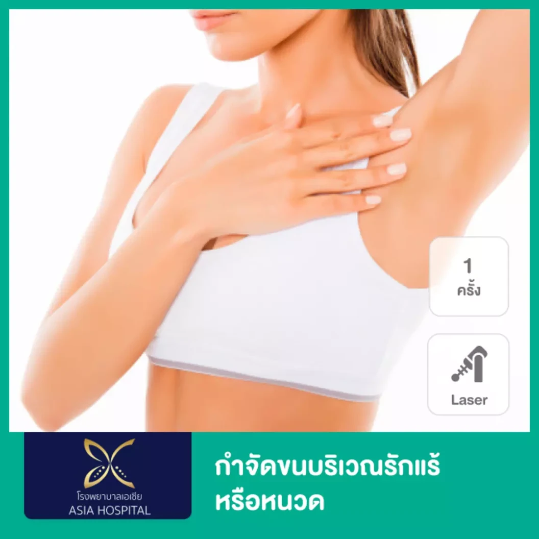เลเซอร์ Diode กำจัดขน + กระชับรูขุมขน 1 ครั้ง เลือก 1 จุด รักแร้ หนวด ที่ โรงพยาบาลเอเซีย