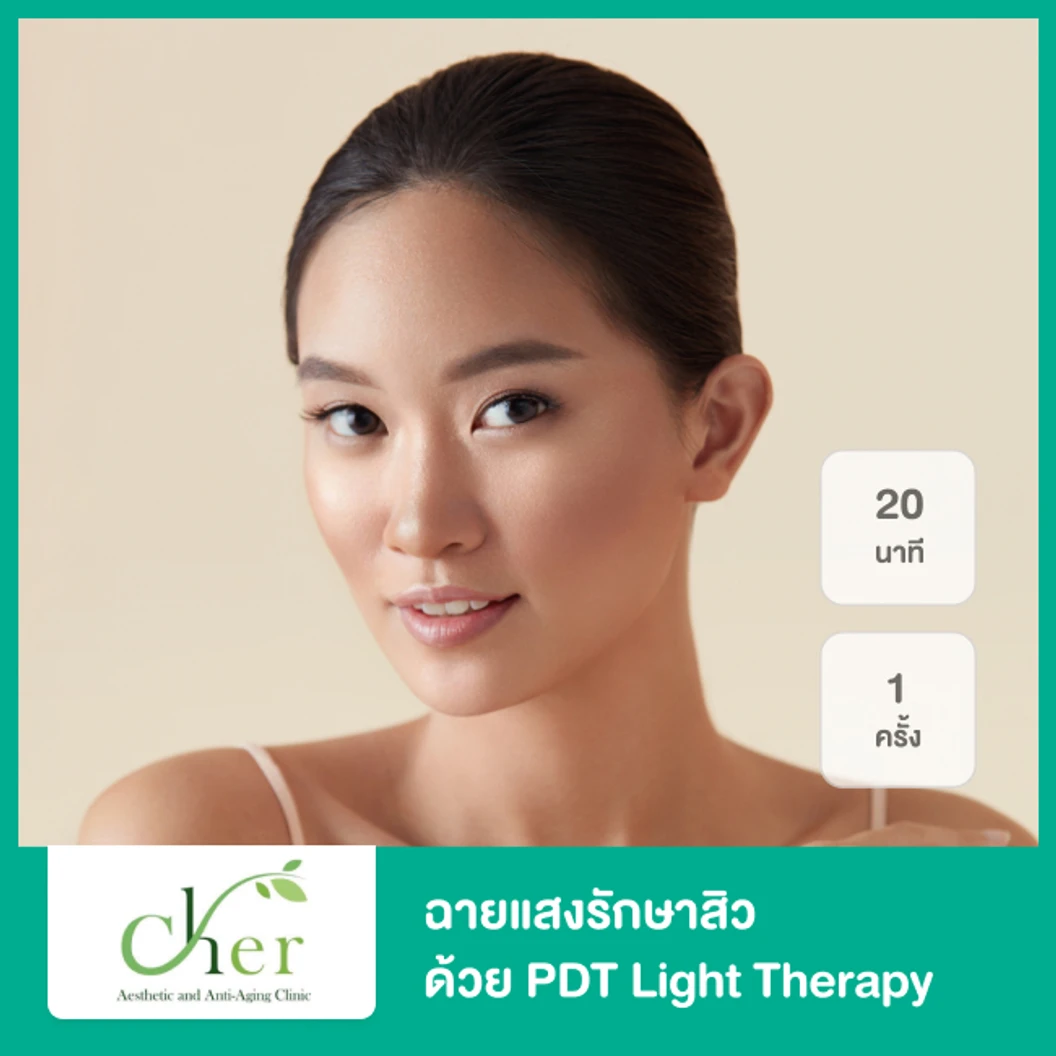 ฉายแสงรักษาสิว ด้วย PDT Light Therapy 20 นาที 1 ครั้ง ที่ Cher Clinic
