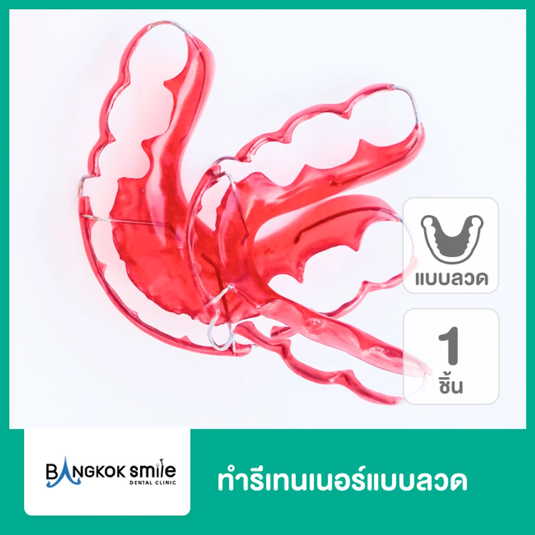 ทำรีเทนเนอร์แบบลวด 1 ชิ้น ฟันบนหรือล่าง  ที่ Bangkok Smile Dental