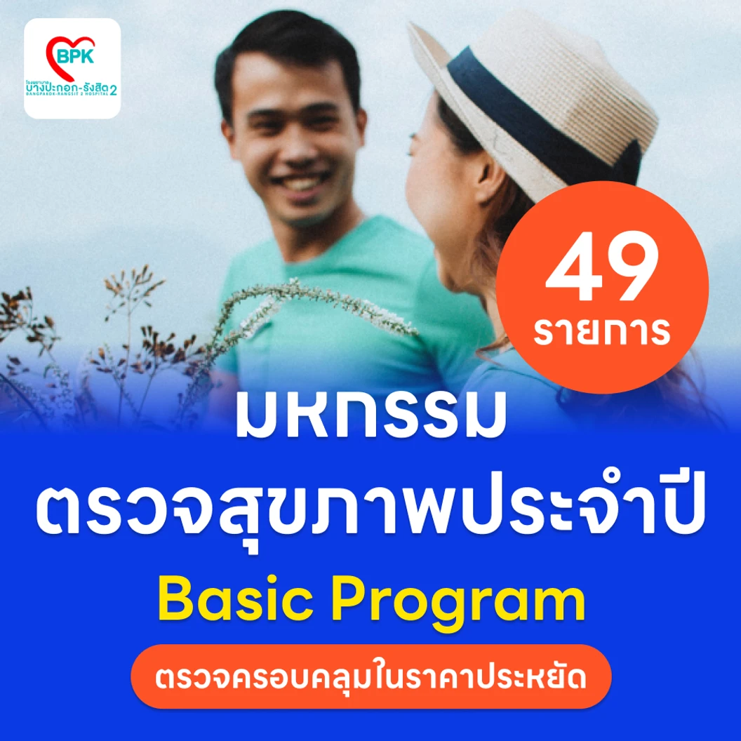 ตรวจสุขภาพ 49 รายการ โปรแกรม Basic สำหรับผู้ที่อายุ 15 ปีขึ้นไป แพ็กเกจ HDmall+ ที่ โรงพยาบาลบางปะกอก รังสิต 2