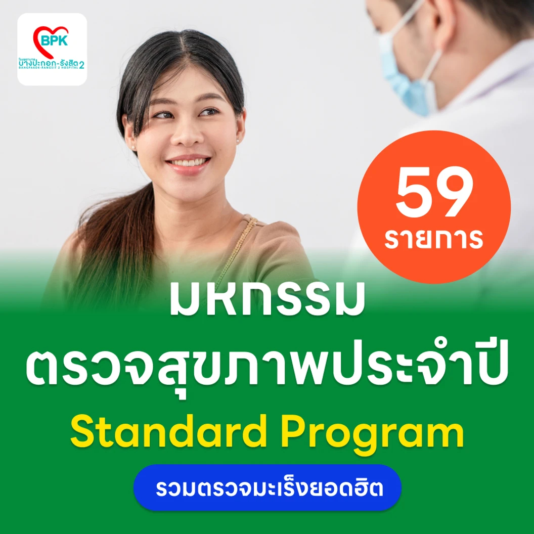 ตรวจสุขภาพ 59 รายการ โปรแกรม Standard สำหรับผู้หญิงอายุ 15 ปีขึ้นไป แพ็กเกจ HDmall+ ที่ โรงพยาบาลบางปะกอก รังสิต 2