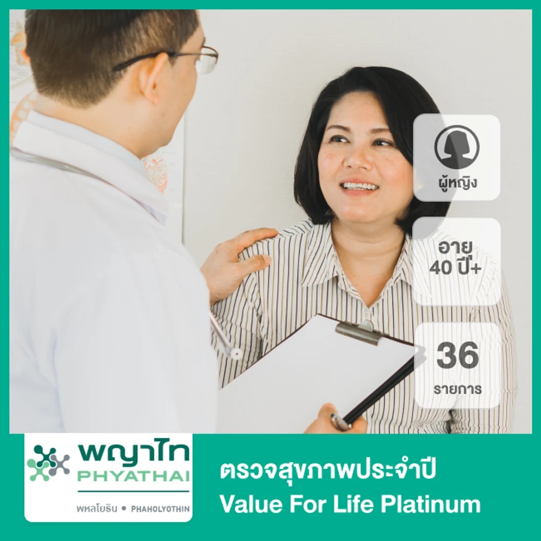 ตรวจสุขภาพประจำปี Value For Life Platinum 37 รายการ สำหรับผู้หญิงอายุ 40 ปีขึ้นไป ที่ โรงพยาบาลพญาไท พหลโยธิน