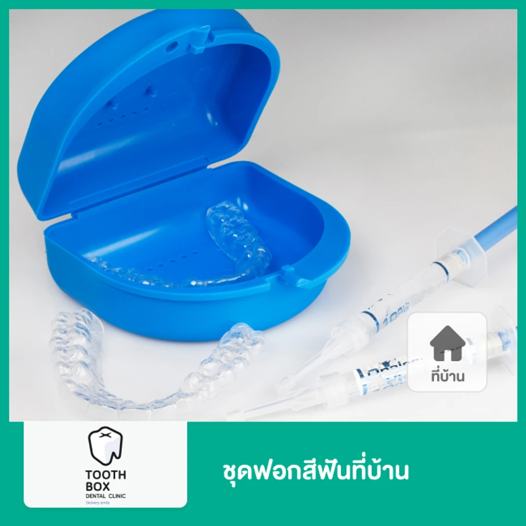 ชุดฟอกสีฟันที่บ้าน ด้วยตนเอง ที่ Tooth Box Dental Clinic คลินิกทันตกรรมทูธบอกซ์