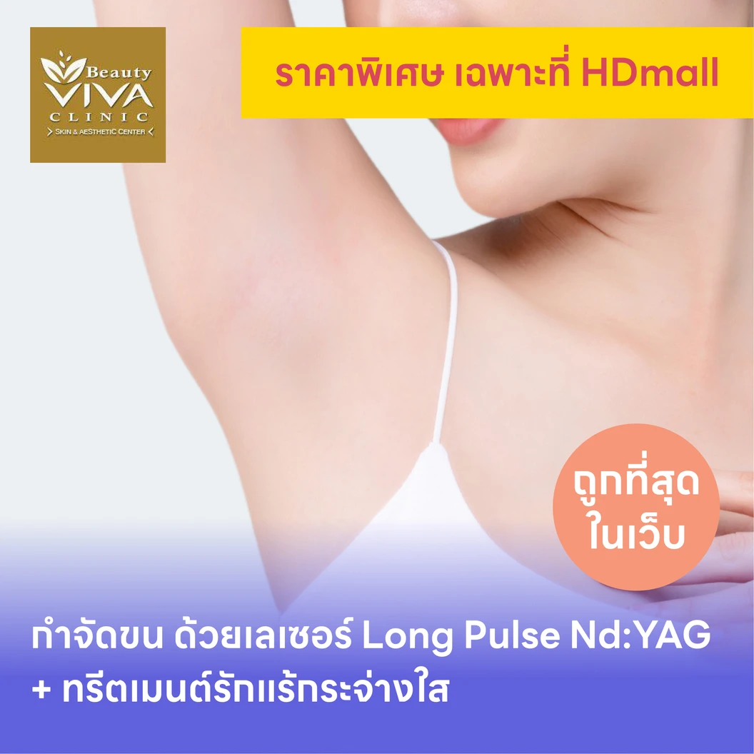 คอร์สกำจัดขนรักแร้ ด้วยเลเซอร์ Long Pulse NdYAG พร้อมทำทรีตเมนต์ปรับสีผิวรักแร้ให้ดูกระจ่างใส 12 ครั้ง แพ็กเกจ HDmall+ ที่ Beauty Viva Clinic