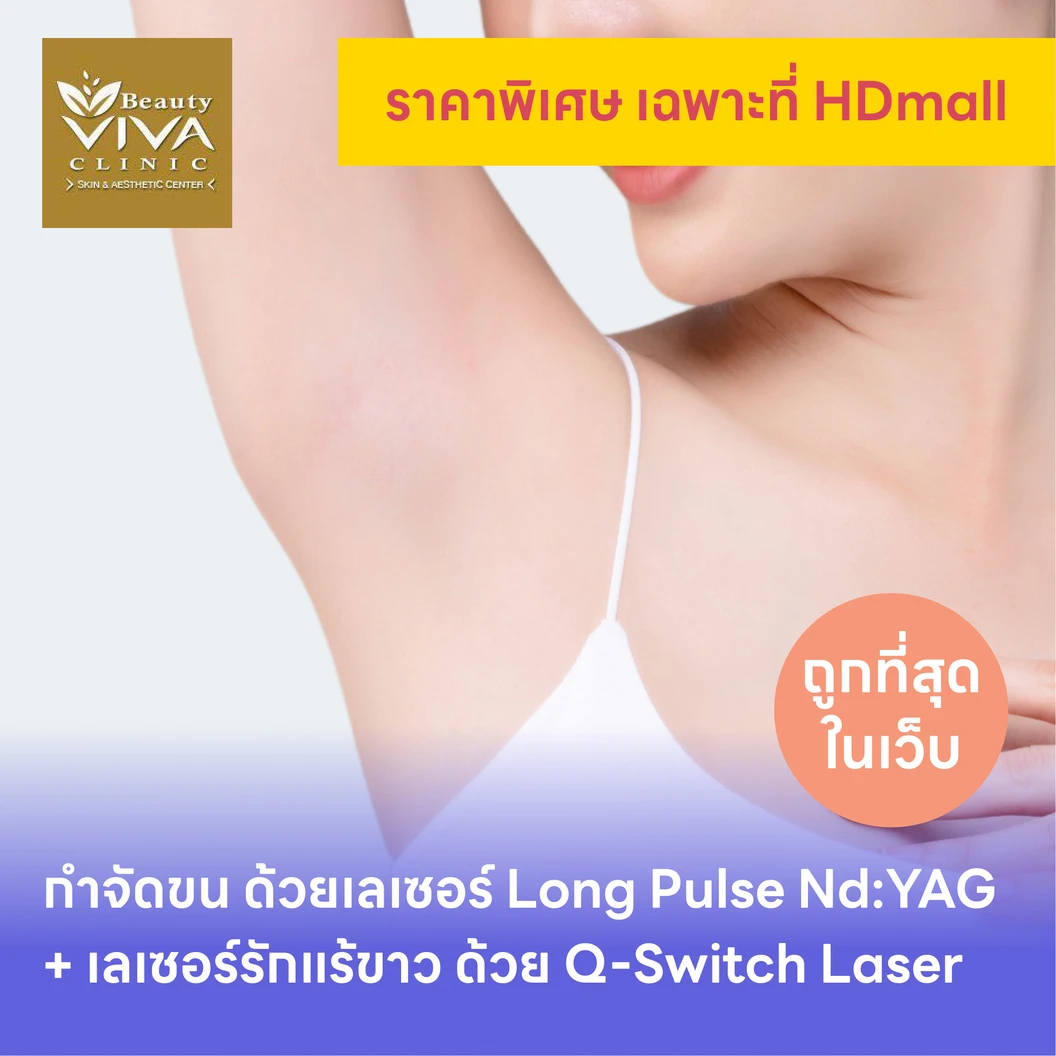 คอร์สกำจัดขนรักแร้ ด้วยเลเซอร์ Long Pulse NdYAG พร้อมปรับสีผิวรักแร้ให้ดูกระจ่างใส ด้วย Q-Switch Laser 12 ครั้ง แพ็กเกจ HDmall+ ที่ Beauty Viva Clinic