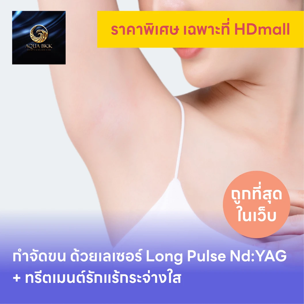 คอร์สกำจัดขนรักแร้ ด้วยเลเซอร์ Long Pulse NdYAG พร้อมทำทรีตเมนต์ปรับสีผิวรักแร้ให้ดูกระจ่างใส 12 ครั้ง แพ็กเกจ HDmall+ ที่ AQUA BKK Aesthetic & Wellness Clinic