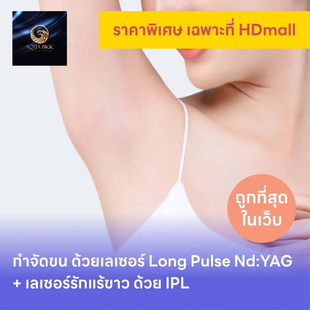 คอร์สกำจัดขนรักแร้ ด้วยเลเซอร์ Long Pulse NdYAG พร้อมปรับสีผิวรักแร้ให้ดูกระจ่างใส ด้วย IPL 12 ครั้ง แพ็กเกจ HDmall+ ที่ AQUA BKK Aesthetic & Wellness Clinic