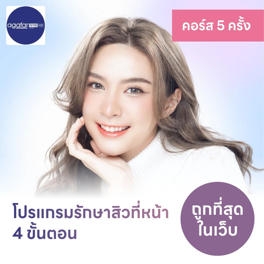 คอร์สโปรแกรมรักษาสิวทั่วใบหน้า 4 ขั้นตอน จำนวน 4 ครั้ง ฟรี! 1 ครั้ง แพ็กเกจHDmall+ ที่ Agafar Medical Clinic