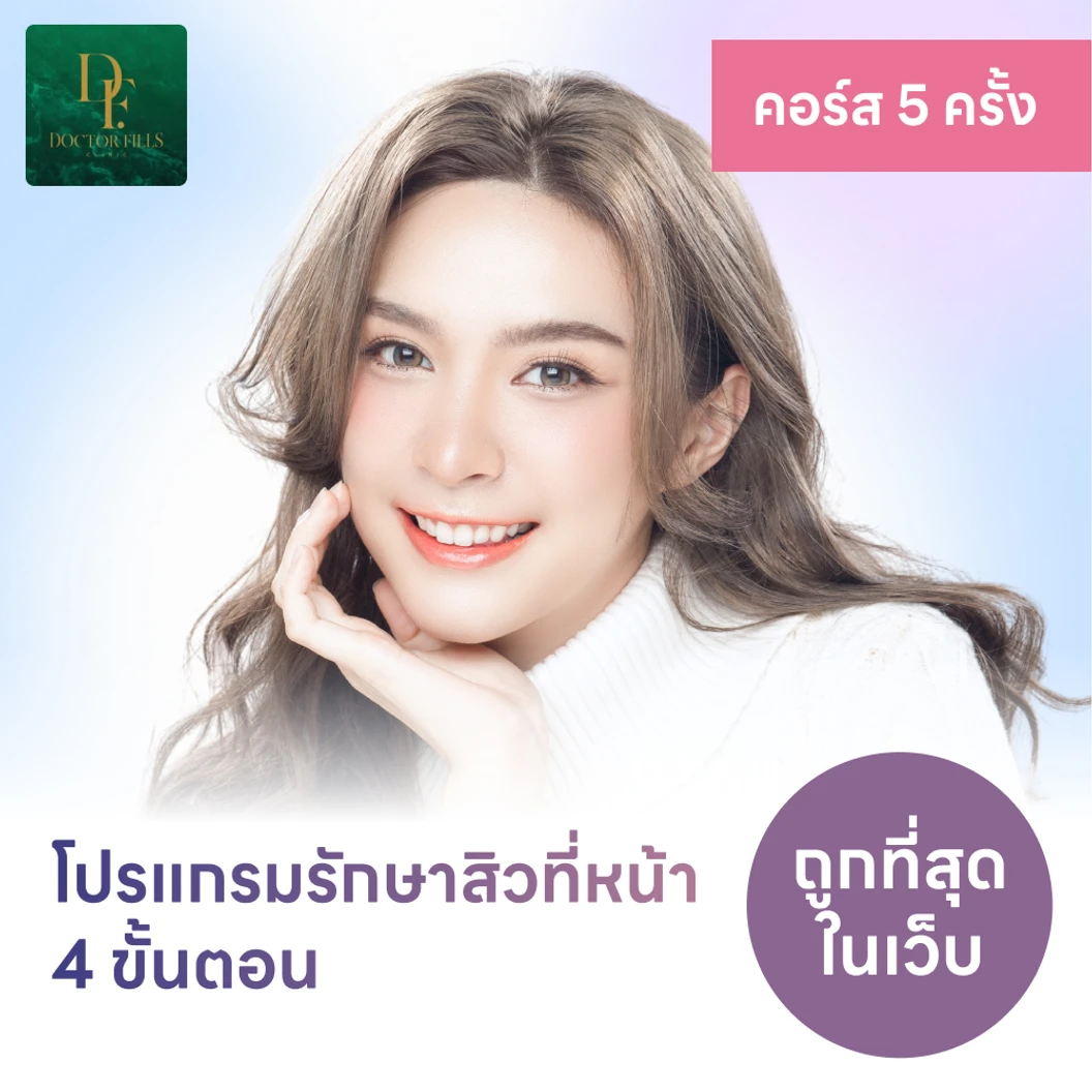 คอร์สโปรแกรมรักษาสิวทั่วใบหน้า 4 ขั้นตอน จำนวน 4 ครั้ง ฟรี! 1 ครั้ง แพ็กเกจHDmall+ ที่ Doctor Fills Clinic