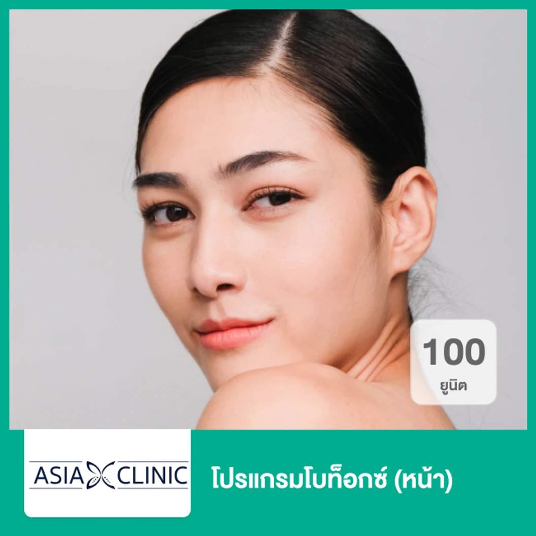 โปรแกรมโบท็อกซ์ 100 ยูนิต หน้า ที่ Asia Clinic เอเซียคลินิก