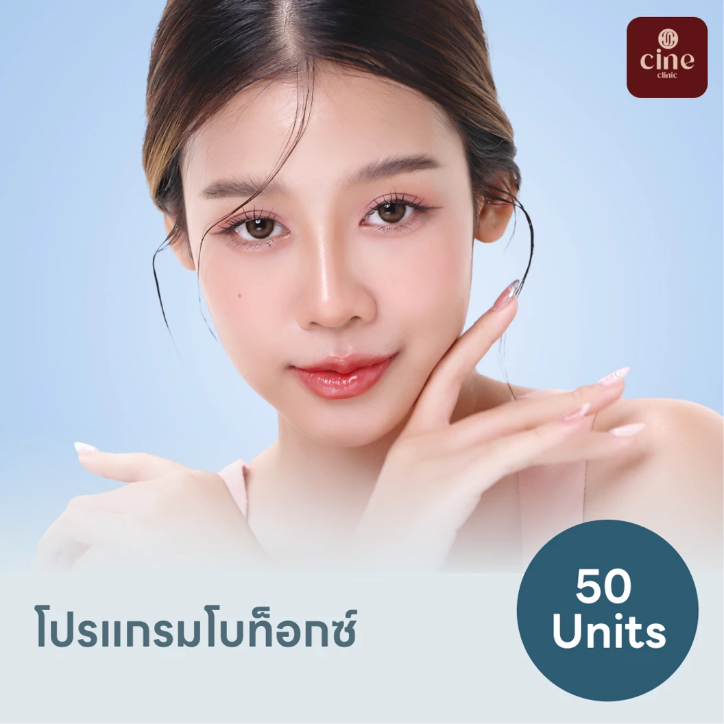 โปรแกรมโบท็อกซ์ 50 ยูนิต แพ็กเกจ HDmall+ ที่ Cine clinic