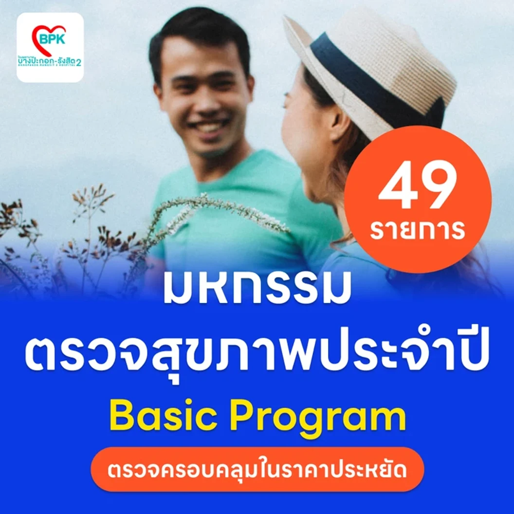 ตรวจสุขภาพ 49 รายการ โปรแกรม Basic สำหรับผู้ที่อายุ 15 ปีขึ้นไป แพ็กเกจ HDmall+ ที่ บางปะกอก-ปิยะเวท สหคลินิก