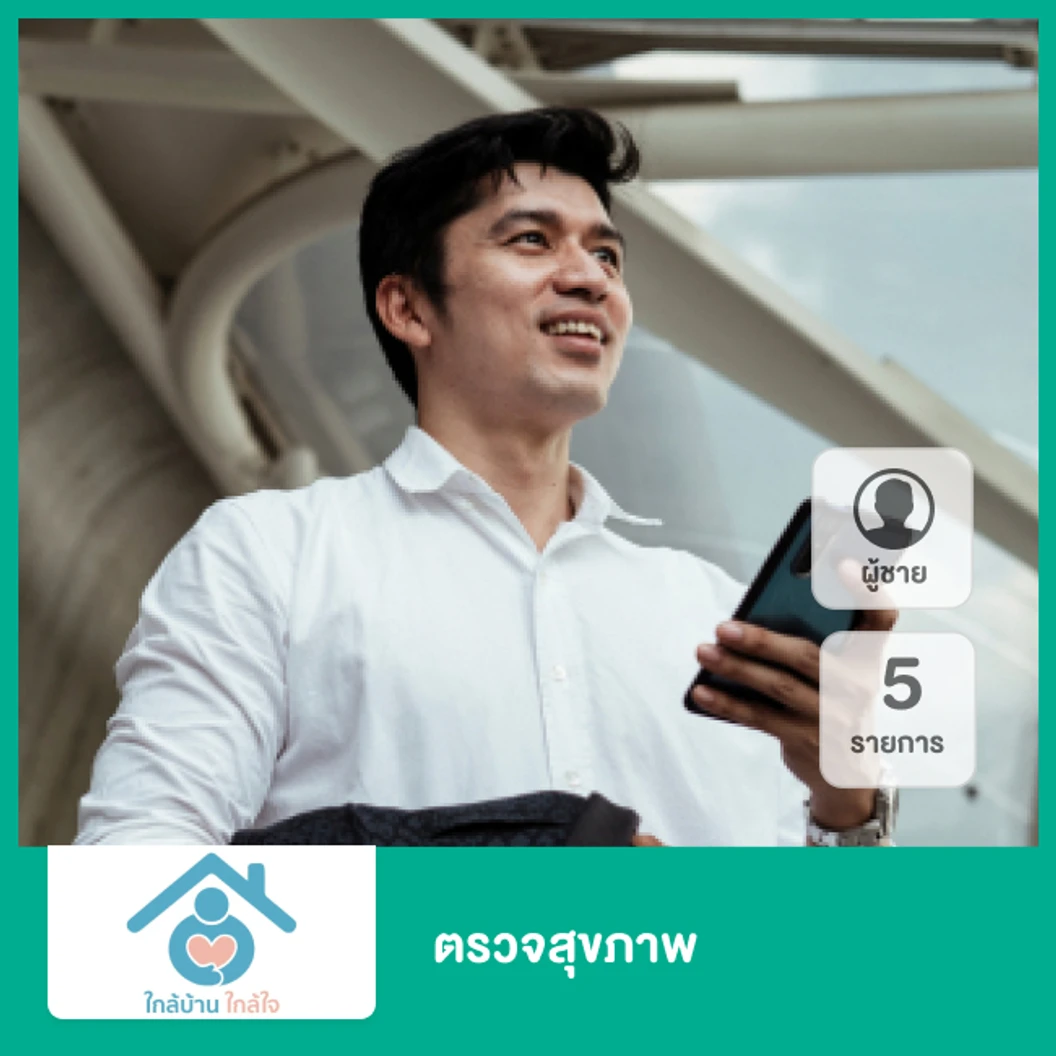 ตรวจสุขภาพ 5 รายการ สำหรับผู้ชาย ที่ คลินิกใกล้บ้านใกล้ใจ