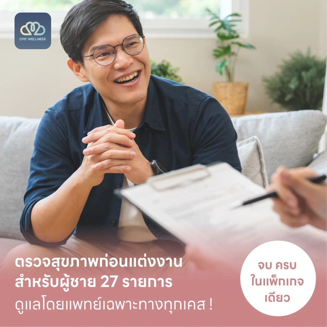 ตรวจสุขภาพก่อนแต่งงาน สำหรับผู้ชาย 27 รายการ Basic แพ็กเกจ HDmall+ ที่ CMC Wellness