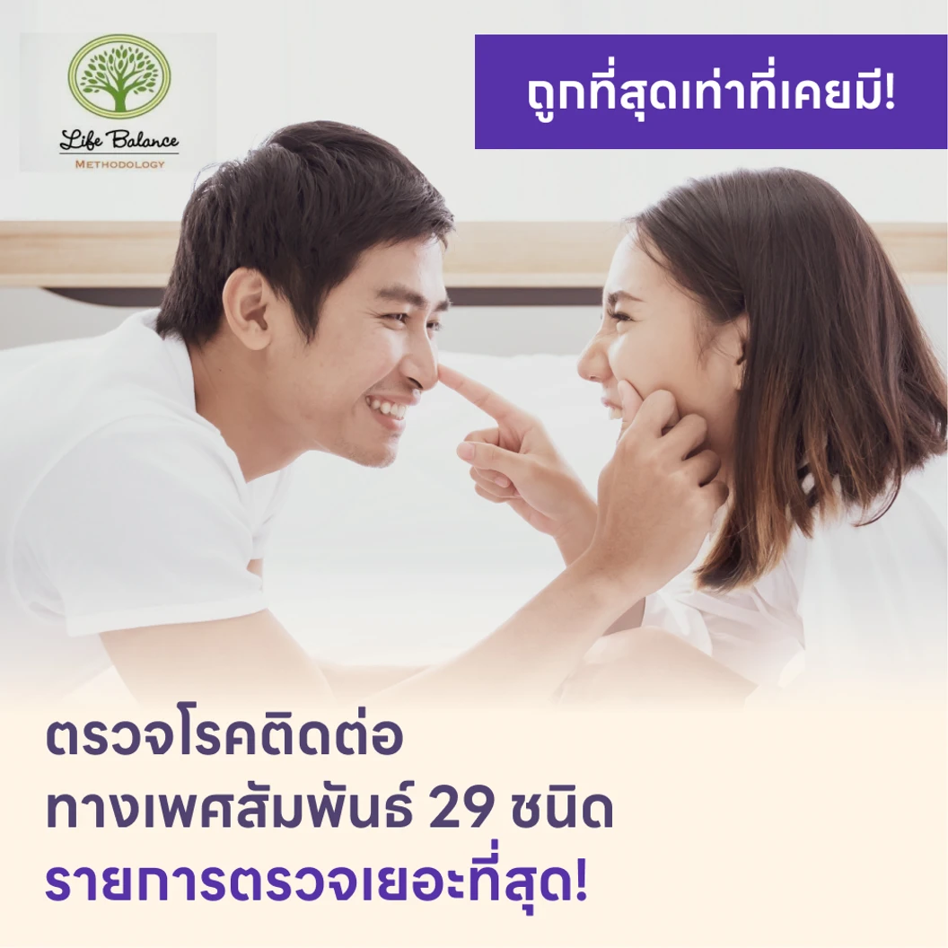 ตรวจโรคติดต่อทางเพศสัมพันธ์ 29 ชนิด แพ็กเกจ HDmall+ ที่ Life Balance Methodology