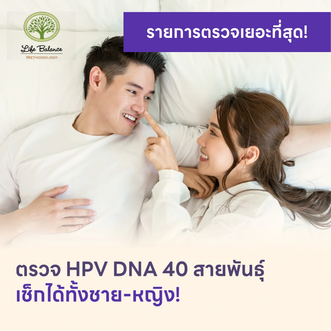 ตรวจ HPV DNA 40 สายพันธ์ุ แพ็กเกจ HDmall+ ที่ Life Balance Methodology