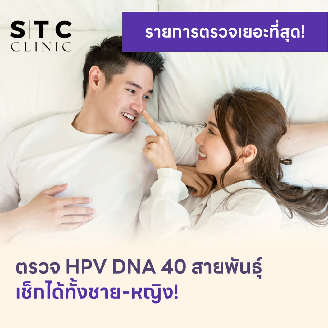 ตรวจ HPV DNA 40 สายพันธ์ุ แพ็กเกจ HDmall+ ที่ STC Anti-Aging & Wellness Clinic