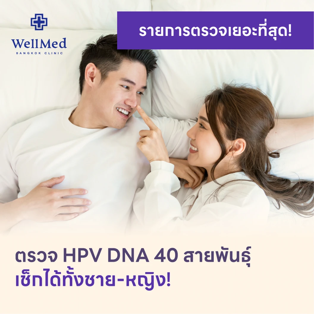 ตรวจ HPV DNA 40 สายพันธ์ุ แพ็กเกจ HDmall+ ที่ Wellmed Bangkok Clinic