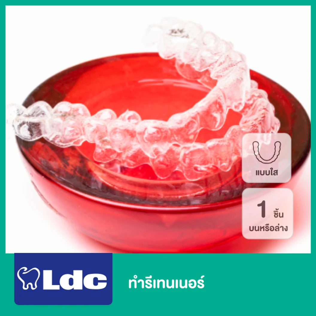 ทำรีเทนเนอร์แบบใส 1 ชิ้น บนหรือล่าง  ที่ LDC Dental