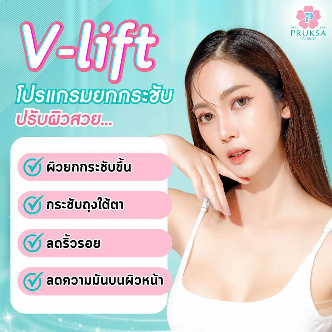 ลดริ้วรอยและยกกระชับใบหน้า ด้วยคลื่นวิทยุ RF V-Lift Program ไม่จำกัดช็อต 1 ครั้ง ที่ พฤกษาคลินิก Pruksa Clinic