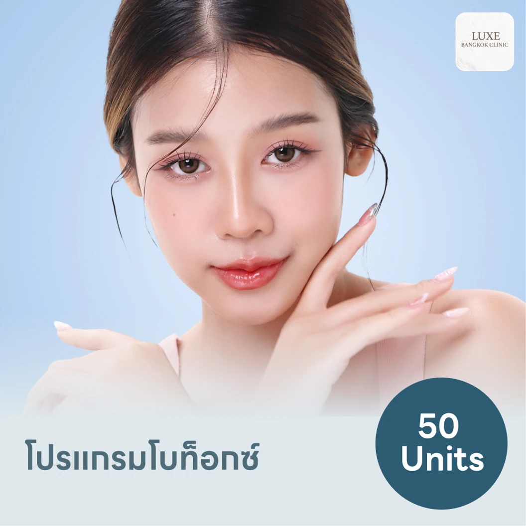 โปรแกรมโบท็อกซ์ 50 ยูนิต แพ็กเกจ HDmall+ ที่ Luxe Bangkok Clinic