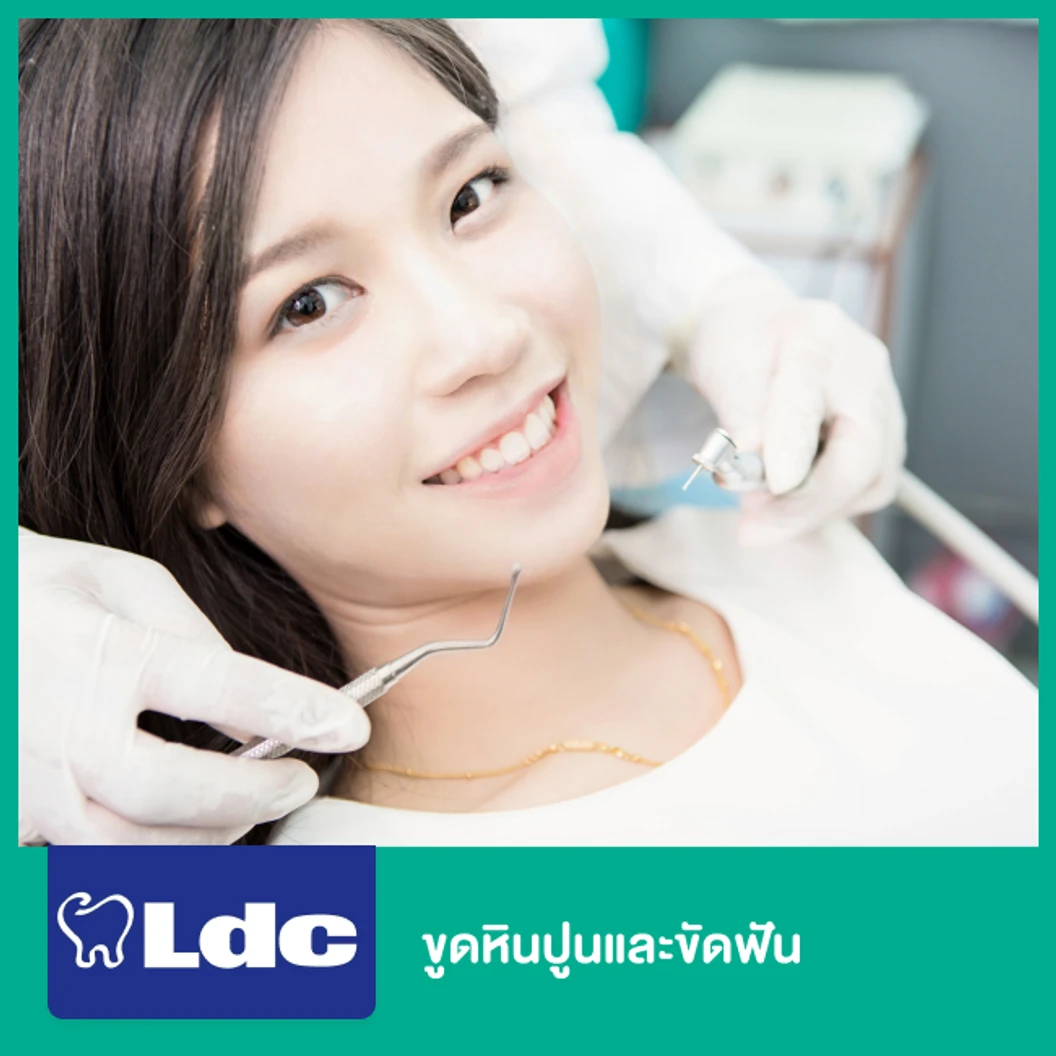ขูดหินปูนและขัดฟัน ที่ LDC Dental