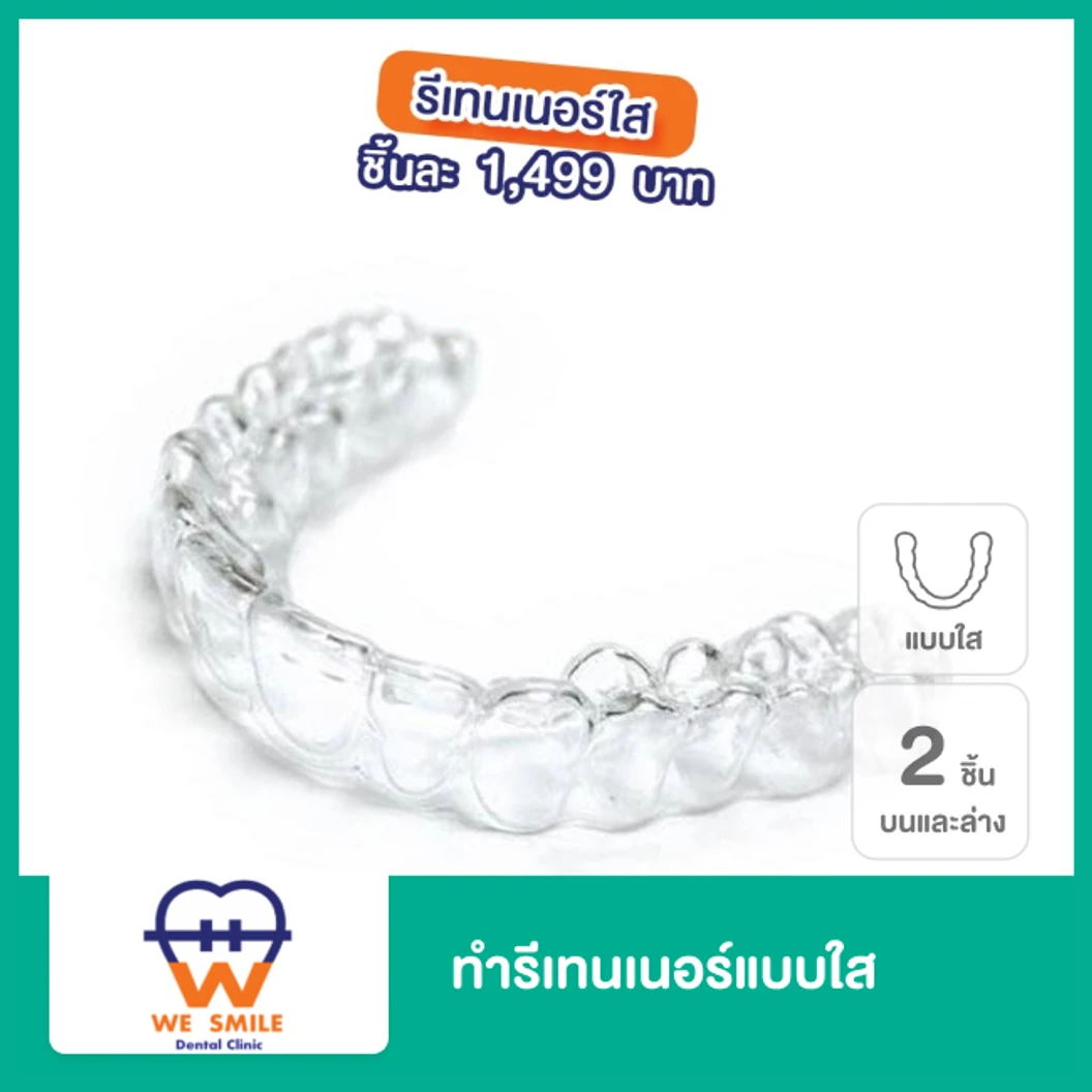 ทำรีเทนเนอร์แบบใส 2 ชิ้น ฟันบนและล่าง  ที่ We Smile Dental Clinic