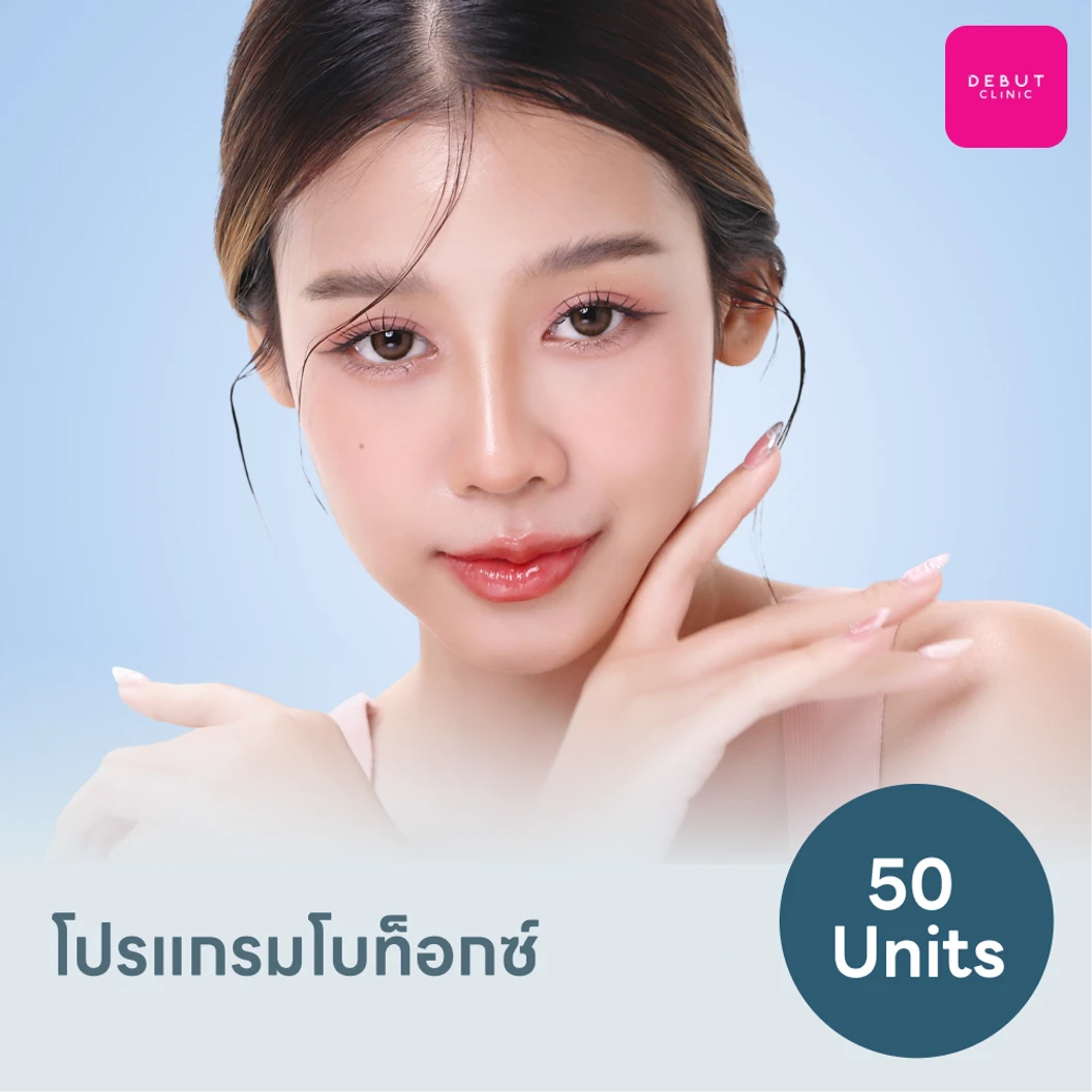 โปรแกรมโบท็อกซ์ 50 ยูนิต แพ็กเกจ HDmall+ ที่ Debut Clinic
