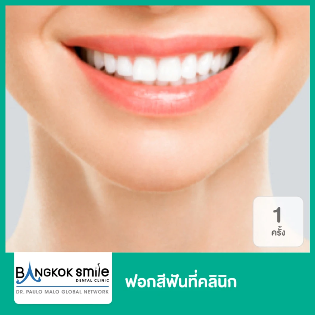 ฟอกสีฟันที่คลินิก ด้วยเลเซอร์  ที่ Bangkok Smile Dental