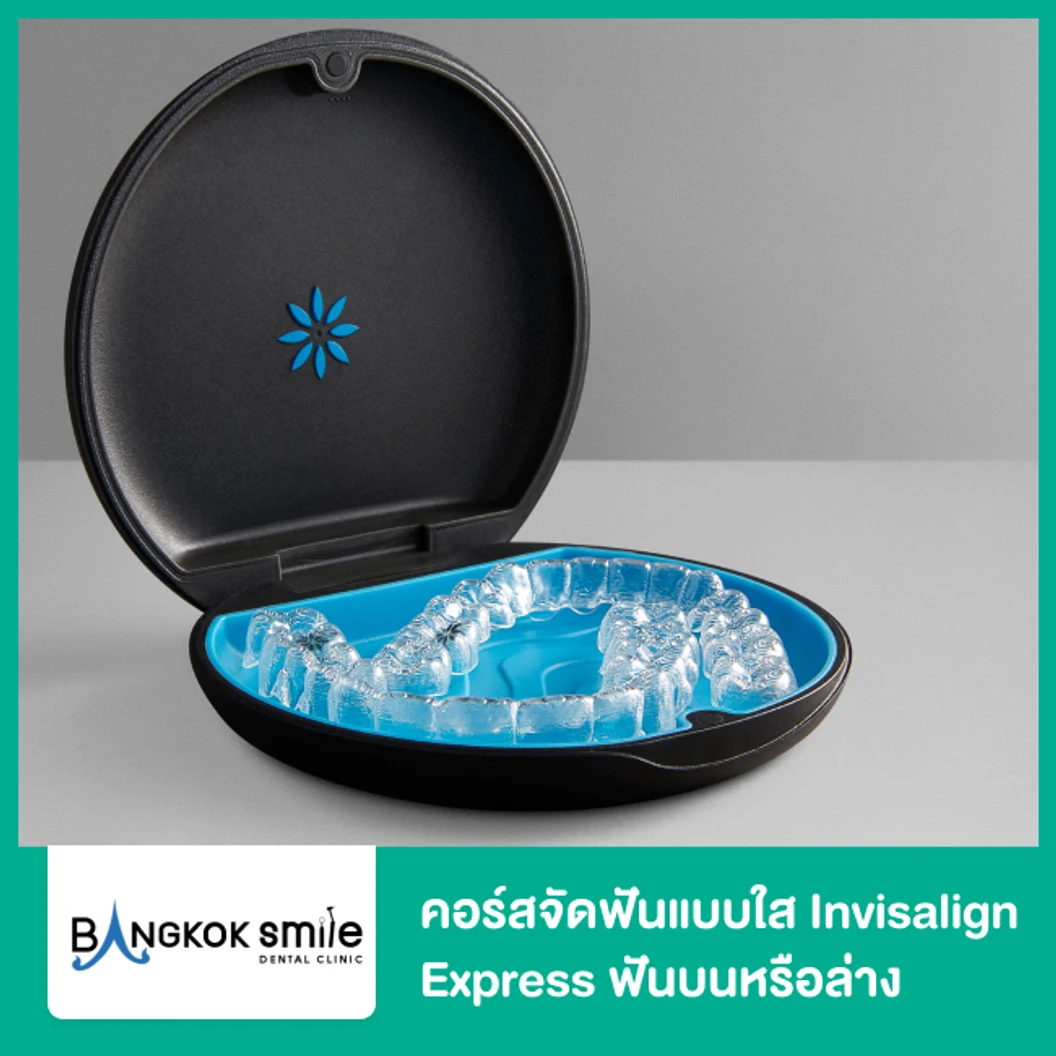 คอร์สจัดฟันแบบใส Invisalign Express ฟันบนหรือล่าง เครื่องมือ 7 ชิ้น ที่ Bangkok Smile Dental