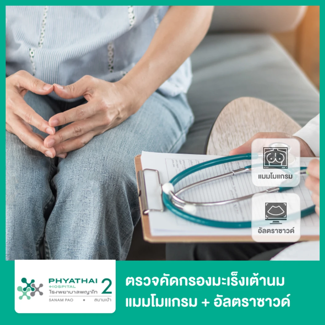 ตรวจคัดกรองมะเร็งเต้านม ด้วยเครื่องดิจิทัลแมมโมแกรมและอัลตราซาวด์เต้านม ที่ โรงพยาบาลพญาไท 2