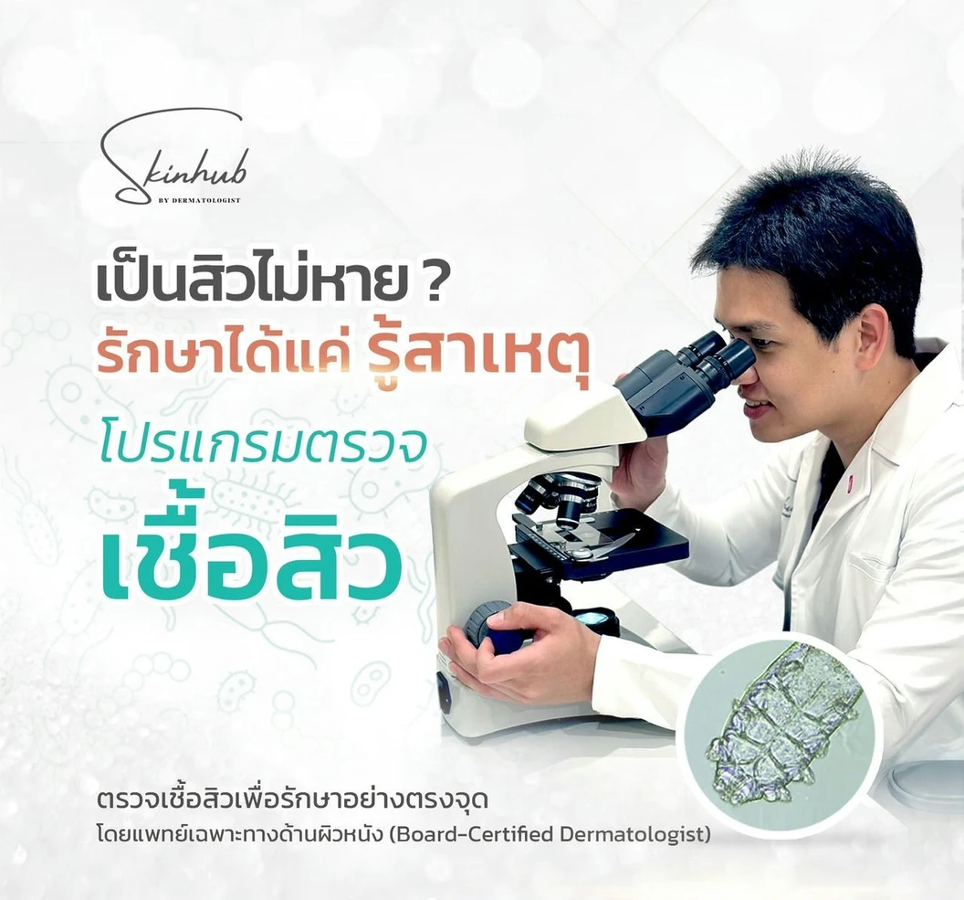 ตรวจหาเชื้อสิวหน้า พร้อมให้คำปรึกษาโดยแพทย์ ที่ Skinhub Clinic