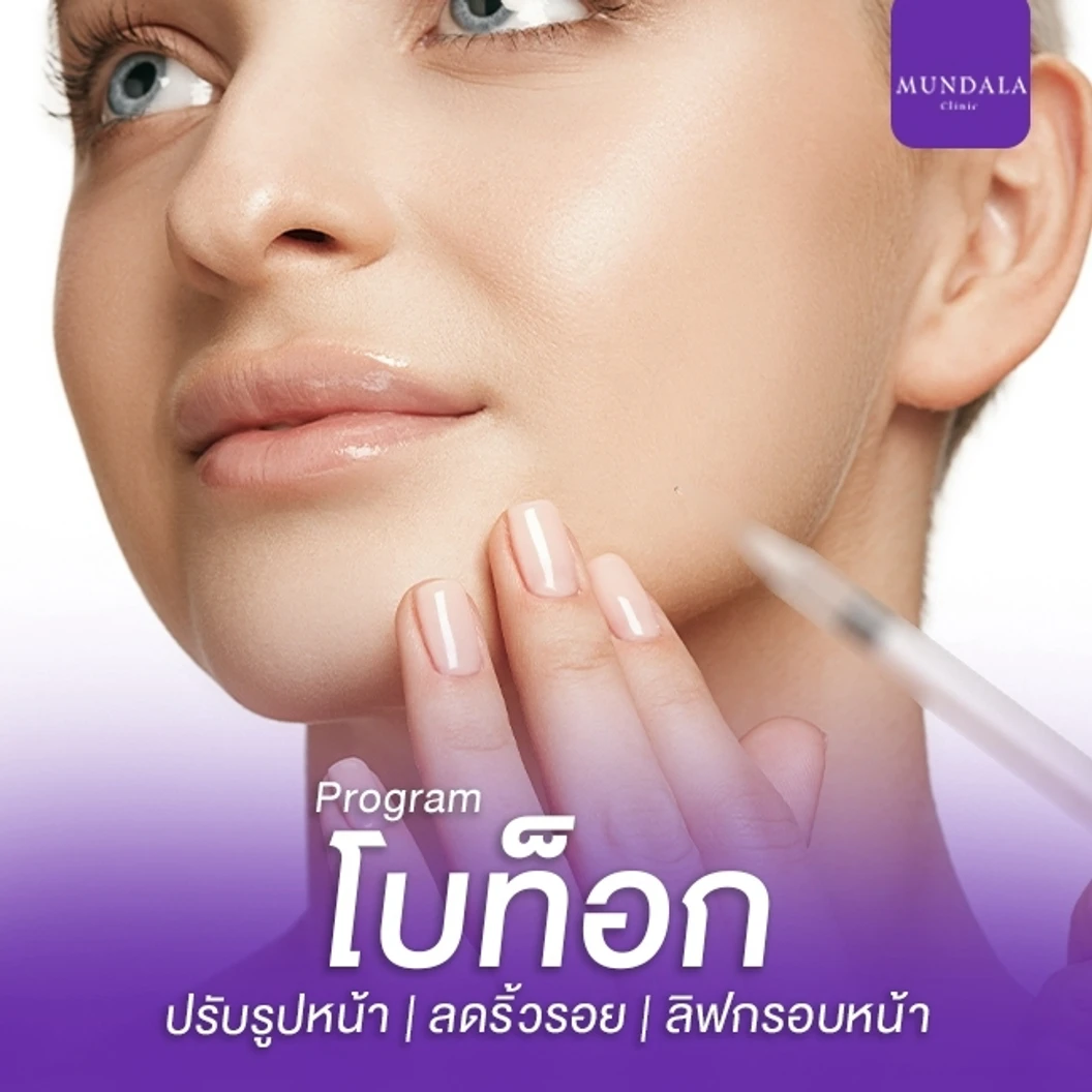 โปรแกรมโบท็อกซ์ จำนวนยูนิตขึ้นอยู่กับแพทย์ประเมิน ลดริ้วรอยหน้าเฉพาะจุด ที่ Mundala Clinic