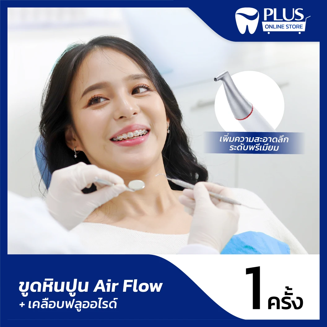 ขูดหินปูน + ขัดฟันด้วย Air Flow + เคลือบฟลูออไรด์ ที่ PLUS Dental Clinic